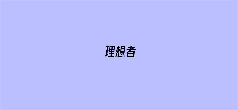 理想者