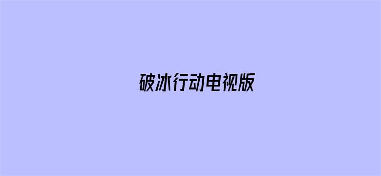 破冰行动电视版